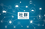 高端私域社群从0到1增长实操课,私域社群运营的认知和方法