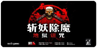 【游戏】《斩妖除魔:地狱诅咒-v1.1中英文D5完整硬盘版》