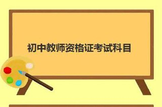 2025年初中教师资格证科三押题