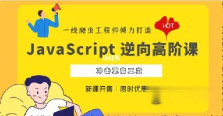 JavaScript 逆向系列课 + 高阶课(SVIP完结) - 带源码课件