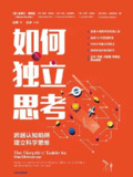 《如何独立思考:跨越认知陷阱,建立科学思维》