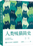 《人类吸猫简史》