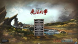 【游戏】《元素之力:魔法战争-v1.4简体中文完整版》