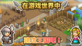 【安卓游戏】《王都创世物语.apk》