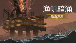 【电脑游戏】《渔帆暗涌v1.5.11[完整版+DLC]Steam移植》