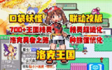 【游戏】《宝可梦洛克王国集结[完结版]》