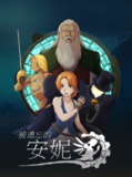 【游戏】《被遗忘的安妮》