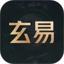 【安卓软件】《玄易_2.0.9.apk》