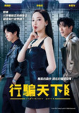 剧名:《行骗天下KR》2025 首播1集