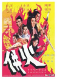 火并 火併 (1971)