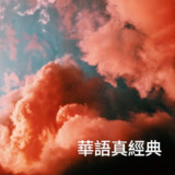 群星-华语真经典 - FLAC 44kHz-16bit qobuz[百度网盘]