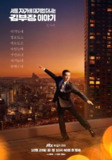 金部长的梦想人生 (2025) 柳承龙 / 明世彬 / 车强玧 首播01,内嵌官方中字 【韩剧】