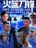 火蓝刀锋 (2012) 4K HDR 全集[百度网盘]