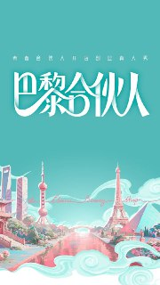 综艺《巴黎合伙人》(2025)【4K.全集】【大结局】