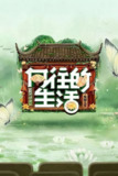 向往的生活 第八季 向往的生活8(2025)【4K.高码率&1080p】【更1025期】
