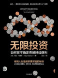 《无限投资》[Pdf.Epub.Mobi.Azw3]