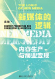《新媒体的逻辑:内容生产与商业变现》