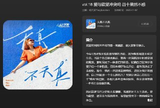 【播客】杨天真:爱与欲望冲突吗 四十果然不惑【58分钟】