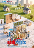 梦想改造家12 梦想改造家 第12季(2025)【4K.臻彩MAX】【60帧率版】【更第05期】