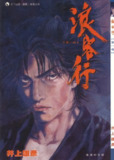 《浪客行》黑白37卷全+全彩41卷全 I双格式[pdf]