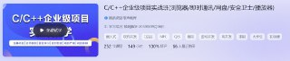 C C++企业级项目实战班 – 带源码课件