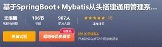 基于SpringBoot+Mybatis从头搭建通用管理系统(后端篇) – 带源码课件