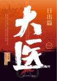 大医·日出篇 [小说文学] [pdf+全格式]