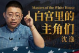 b 站 观察者网 付费课程 沈逸:白宫的主角们