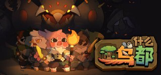 什么鸟都 v1.0.27(Sanctree)免安装中文版【895.1 MB】【PC】