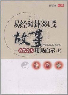易经64卦384爻故事 古代名人用易启示