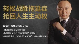 轻松战胜拖延症,抢回人生主权(完结)