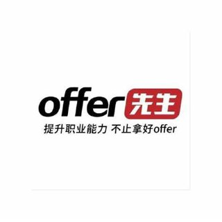 offer先生-面试通关全攻略(完结)