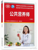 营养学、注册营养师考试资料