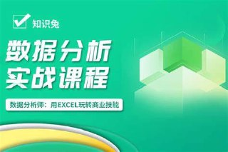 数据分析师《用EXCEL玩转商业技能》 【MP4+zip】 【6.5GB】