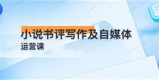 小说书评写作及自媒体运营课