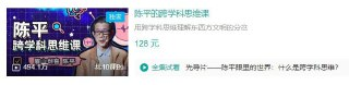 B站 – 陈平的跨学科思维课
