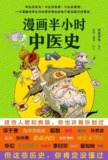 漫画半小时中医史 [漫画绘本] [pdf+全格式]
