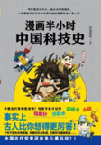 漫画半小时中国科技史 [漫画绘本] [pdf+全格式]