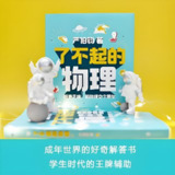 《了不起的物理:拒绝乏味,和物理交个朋友》讲解100个有趣的物理话题