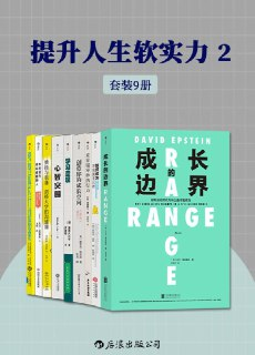 《提升人生软实力2》套装共9册[epub]