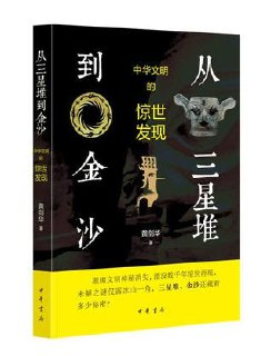 《从三星堆到金沙》中华文明的惊世发现 [历史传记] [pdf+全格式]