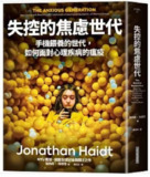 失控的焦慮世代 ：手機餵養的世代，如何面對心理疾病的瘟疫 [人文社科] [pdf+全格式]