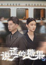 【短剧】说谎的糖果(40集全集)