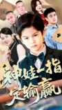 【短剧】局定乾坤&神娃一指定输赢(70集全集)夏帆&高小宝