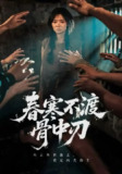 【短剧】春寒不渡骨中刃 (45集) 林鹿&林鑫涵