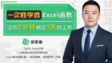唯库《一次性学透Excel函数》让你5分钟搞定一天的工作【MP4】【1.5GB】