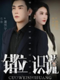 【短剧】错位识谎 (70集) 石佳&西米露