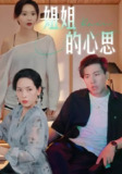 【短剧】姐姐的心思 (20集) 陈安&王瑶