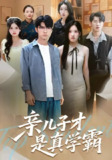 【短剧】亲儿子才是真学霸 (80集) 付诗涵&王晨曦