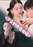 【短剧】少女的怦然心动 (25集) 张金&金姝
